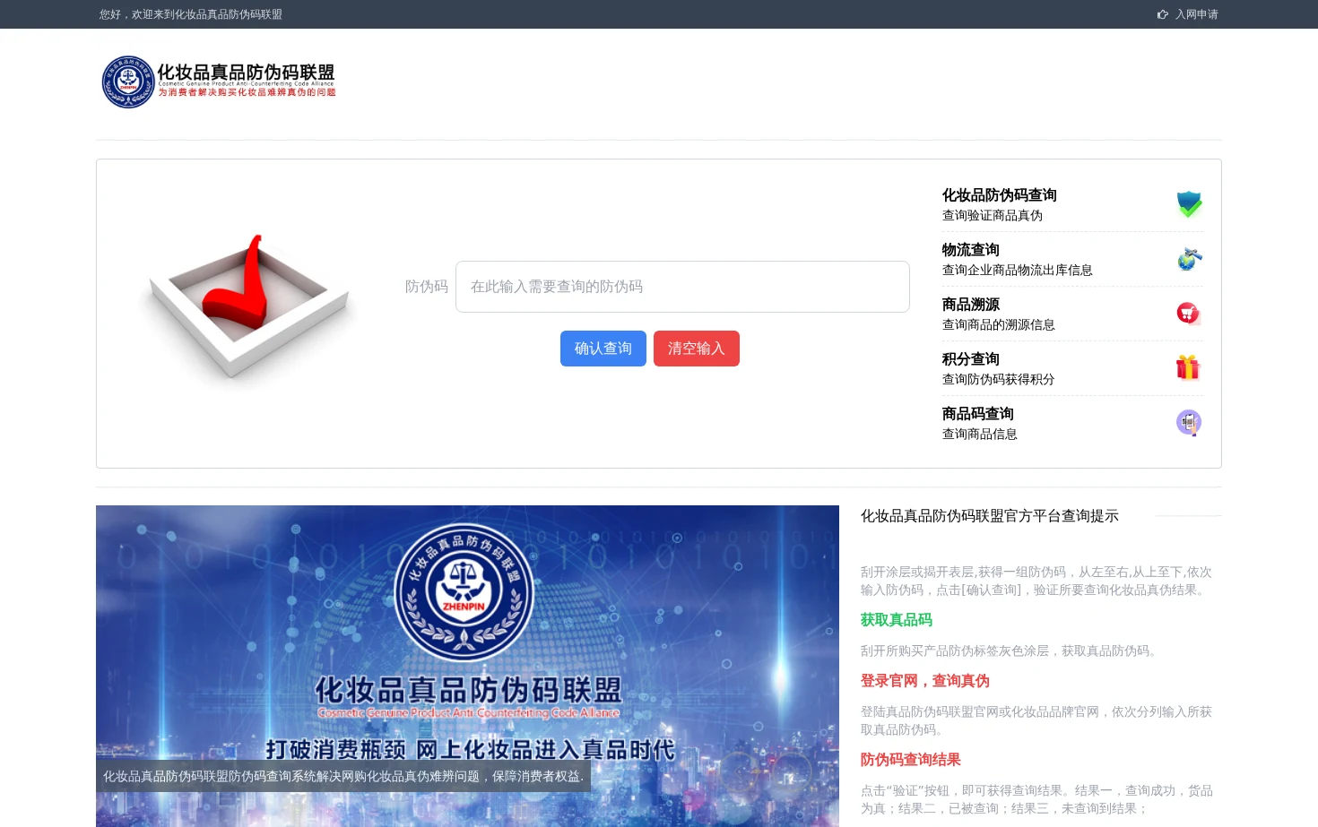 化妆品真品防伪码联盟 页面快照